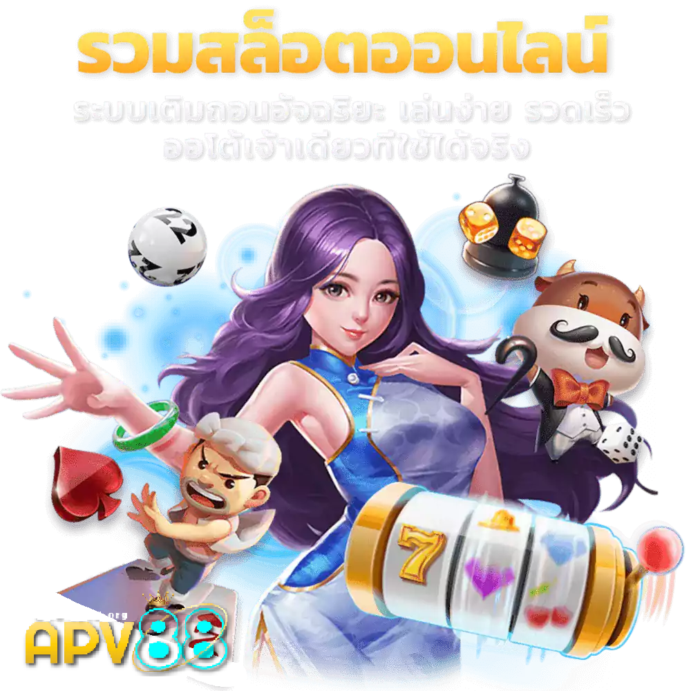 เว็บตรง apv88